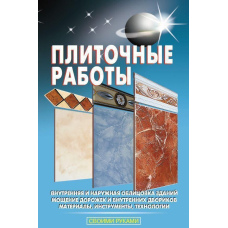 Плиткові роботи