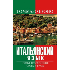 Італійська мова. Найнеобхідніші слова та фрази
