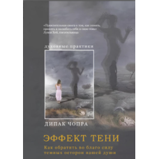 Ефект тіні. Як обернути на благо силу темних сторін вашої душі