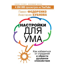 Налаштування для розуму. Як позбутися страждань і знайти душевний спокій