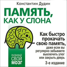 Пам'ять, як у слона. Як швидко прокачати свою пам'ять