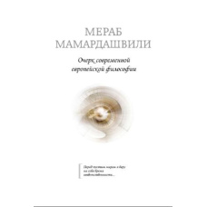 Нарис сучасної європейської філософії (Мамардашвілі М.)