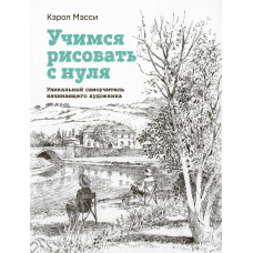 Вчимося малювати з нуля. Унікальний самовчитель художника-початківця