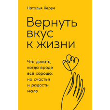Повернути смак до життя. Що робити, коли начебто все добре, але щастя і радості мало