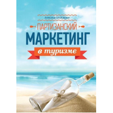 Партизанський маркетинг у туризмі
