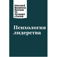 Психологія лідерства