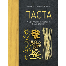 Паста, а ще лазанья, равіолі та каннеллоні