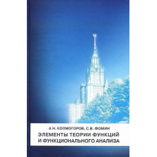 Елементи теорії функцій та функціонального аналізу