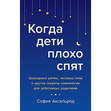 Коли діти погано сплять. Циркадні ритми, годинникові гени та інші секрети сомнології для дбайливих батьків