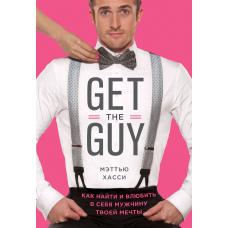 Get the Guy. Як знайти і закохати в себе чоловіка твоєї мрії