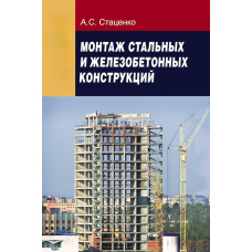 Монтаж сталевих та залізобетонних конструкцій