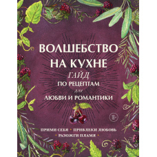 Чари на кухні. Гайд за рецептами для кохання та романтики