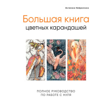 Велика книга кольорових олівців. Повний посібник з роботи з нуля