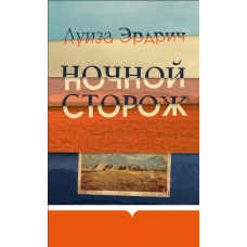 Нічний вартовий