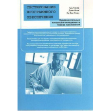 Тестування програмного забезпечення. фундаментальні концепції менеджменту бізнес-додатків