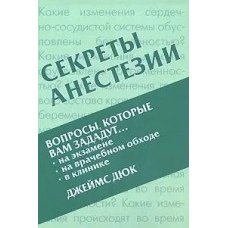 Секрети анестезії