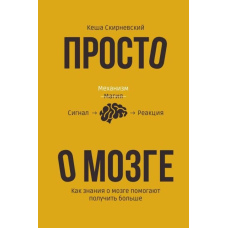 Просто про мозок. Як знання про мозок допомагають отримати більше