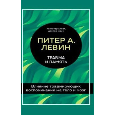 Травма і пам'ять. Вплив травмувальних спогадів на тіло і мозок