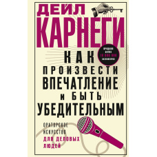 Як справити враження та переконати. Мистецтво публічного виступу для ділових людей