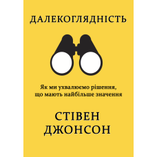 Далекоглядність. Як ми ухвалюємо рішення, що мають найбільше значення
