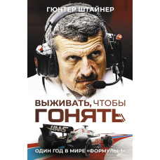Жити, аби ганяти. Рік у світі 