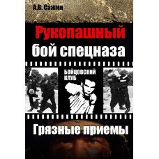Рукопашний бій спецназу. «Брудні» прийоми