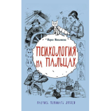 Психологія на пальцях