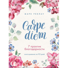 Carpe diem. 7 практик вдячності. Книга-щоденник на 90 днів