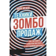 Техніки зомбо-продажів. Як змусити клієнтів купувати, а працівників продавати