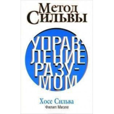 Метод Сільви. Управління розумом