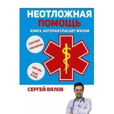 Невідкладна допомога. Книга, яка рятує життя