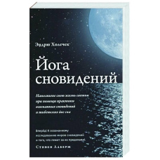 Йога сновидінь. Наповніть своє життя світлом за допомогою практики усвідомлених сновидінь