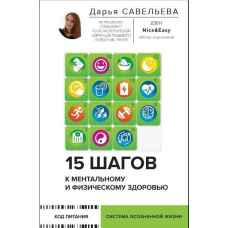 15 кроків до ментального та фізичного здоров'я. Система усвідомленого життя