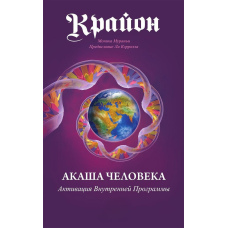 Крайон. Акаша Людини. Активація Внутрішньої Програми