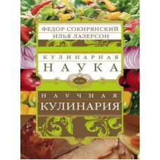 Кулінарна наука, або Наукова кулінарія