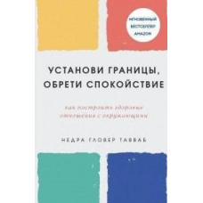 Установи кордони, знайди душевний спокій. Як побудувати здорові стосунки з оточуючими