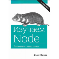 Вивчаємо NODE. Переходимо на бік сервера (2-е видання)