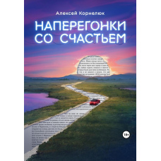 Наввипередки зі щастям. Для тих, хто втратив сенс життя