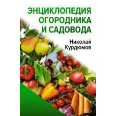 Енциклопедія городника та садівника