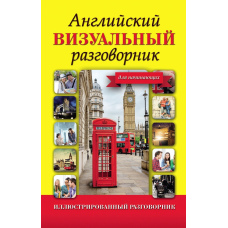 Англійська візуальна розмова для початківців