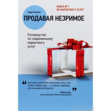 Продаючи незриме. Посібник із сучасного маркетингу послуг