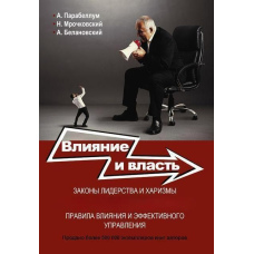 Вплив та влада. Безпрограшні техніки
