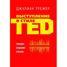 Виступ у стилі TED. Говорю. Слухаю. Чую