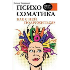 Психосоматика. Як із нею подружитися?