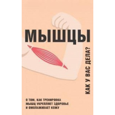 М'язи. Як у вас справи?