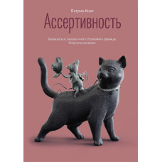 Асертивність. Висловитися. Сказати ні. Встановити межі. Отримати контроль