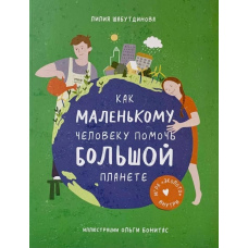 Як маленькій людині допомогти великій планеті