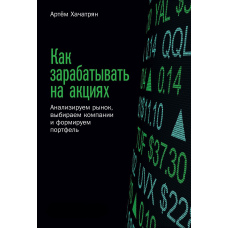 Як заробляти на акціях. Аналізуємо ринок, обираємо компанії та формуємо портфель