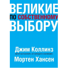 Великі за власним вибором