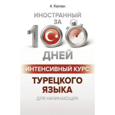 Інтенсивний курс турецької мови для початківців
